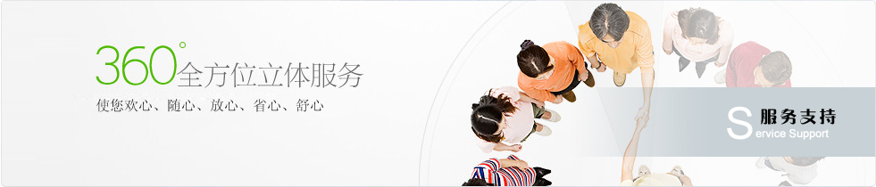 服務(wù)支持